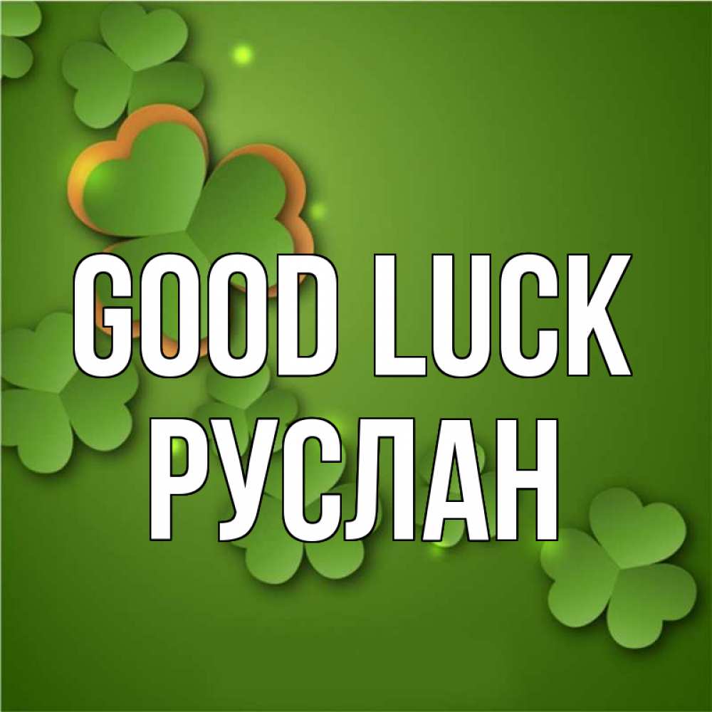 Greetings card с именем, РУСЛАН Good luck много трехлистных листочков клевера Greetings with text for free download 