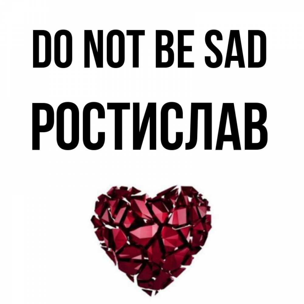 Greetings card с именем, Ростислав Do not be sad рубиновое сердечко Greetings with text for free download 