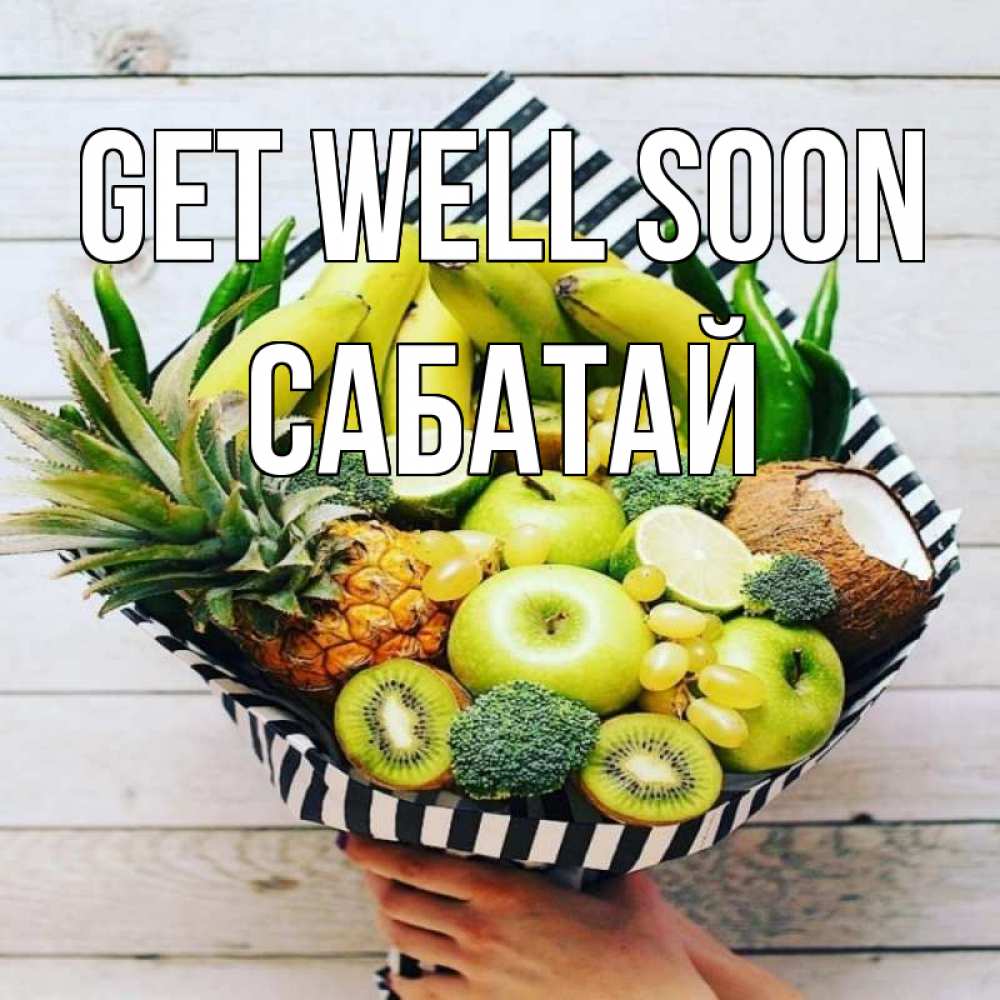 Greetings card с именем, САБАТАЙ Get well soon киви ананас кокос и бананы Greetings with text for free download 