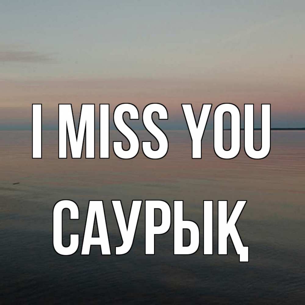 Greetings card с именем, САУРЫҚ I miss you пусто Greetings with text for free download 
