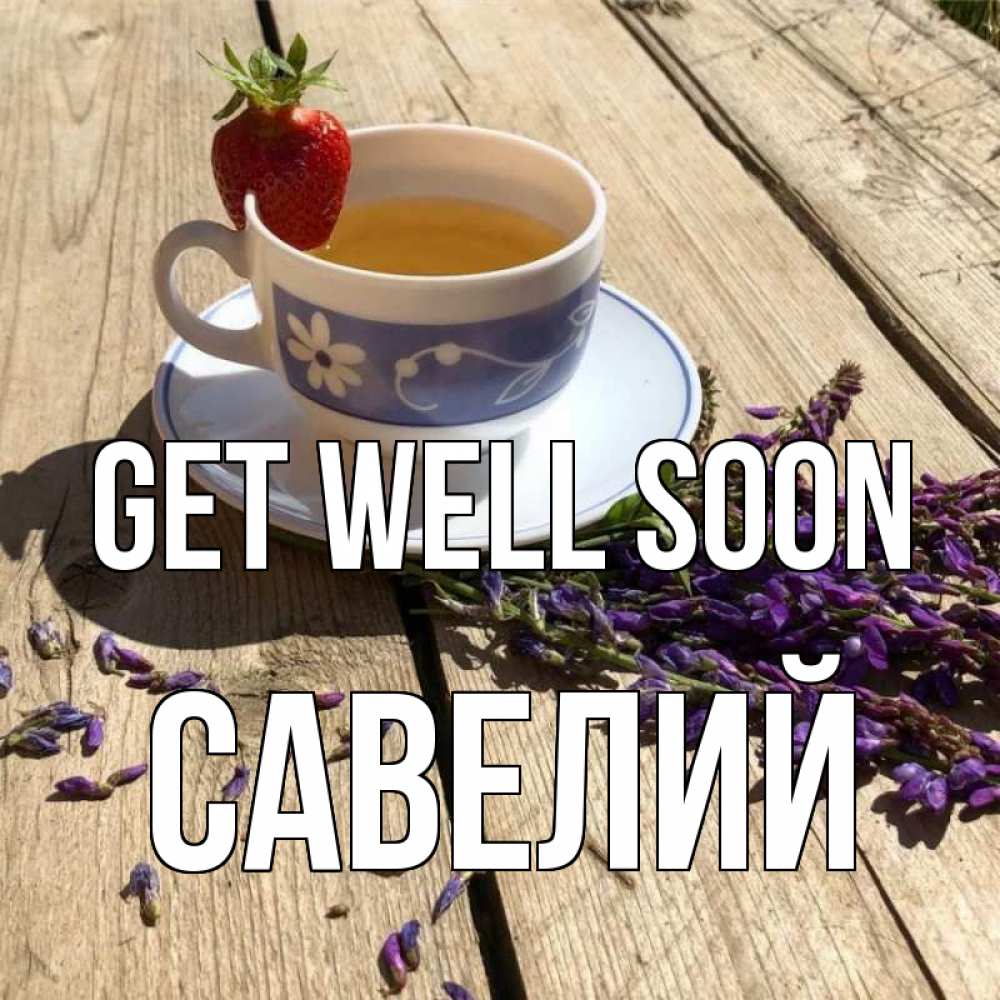 Greetings card с именем, Савелий Get well soon чай Greetings with text for free download 