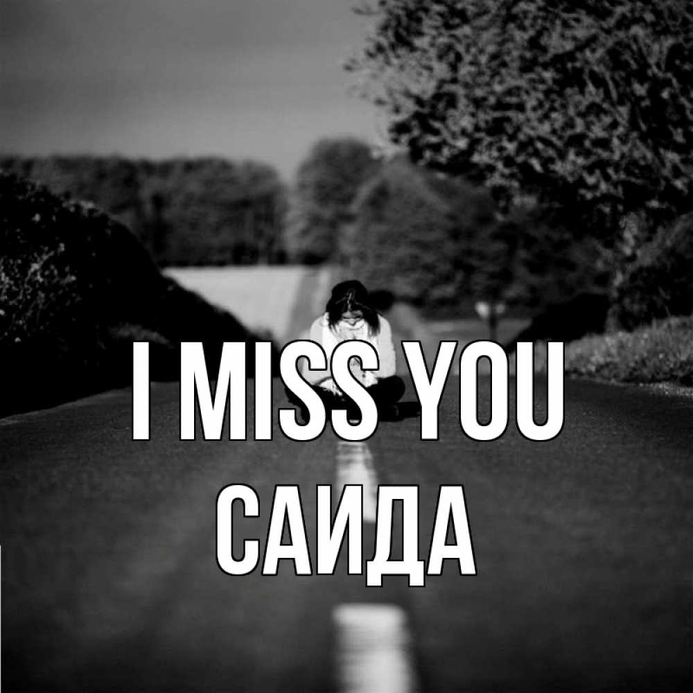 Greetings card с именем, Саида I miss you фото Greetings with text for free download 