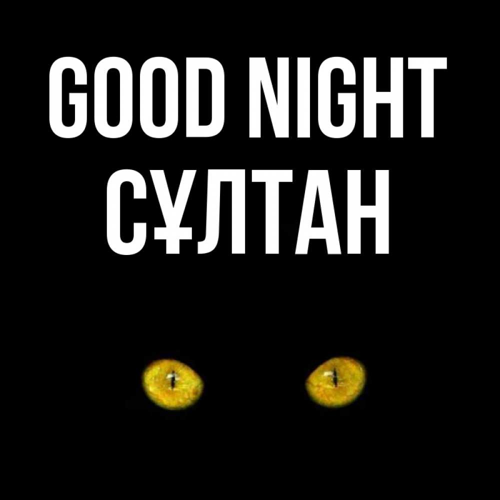Greetings card с именем, СҰЛТАН Good night сладких снов бесстрашный мой дружочек Greetings with text for free download 
