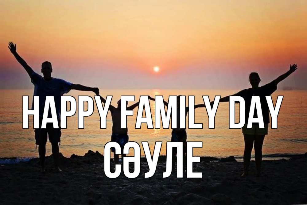 Greetings card с именем, СӘУЛЕ happy family day мама, папа, дети, дочка,сын, море, пляж, закат Greetings with text for free download 