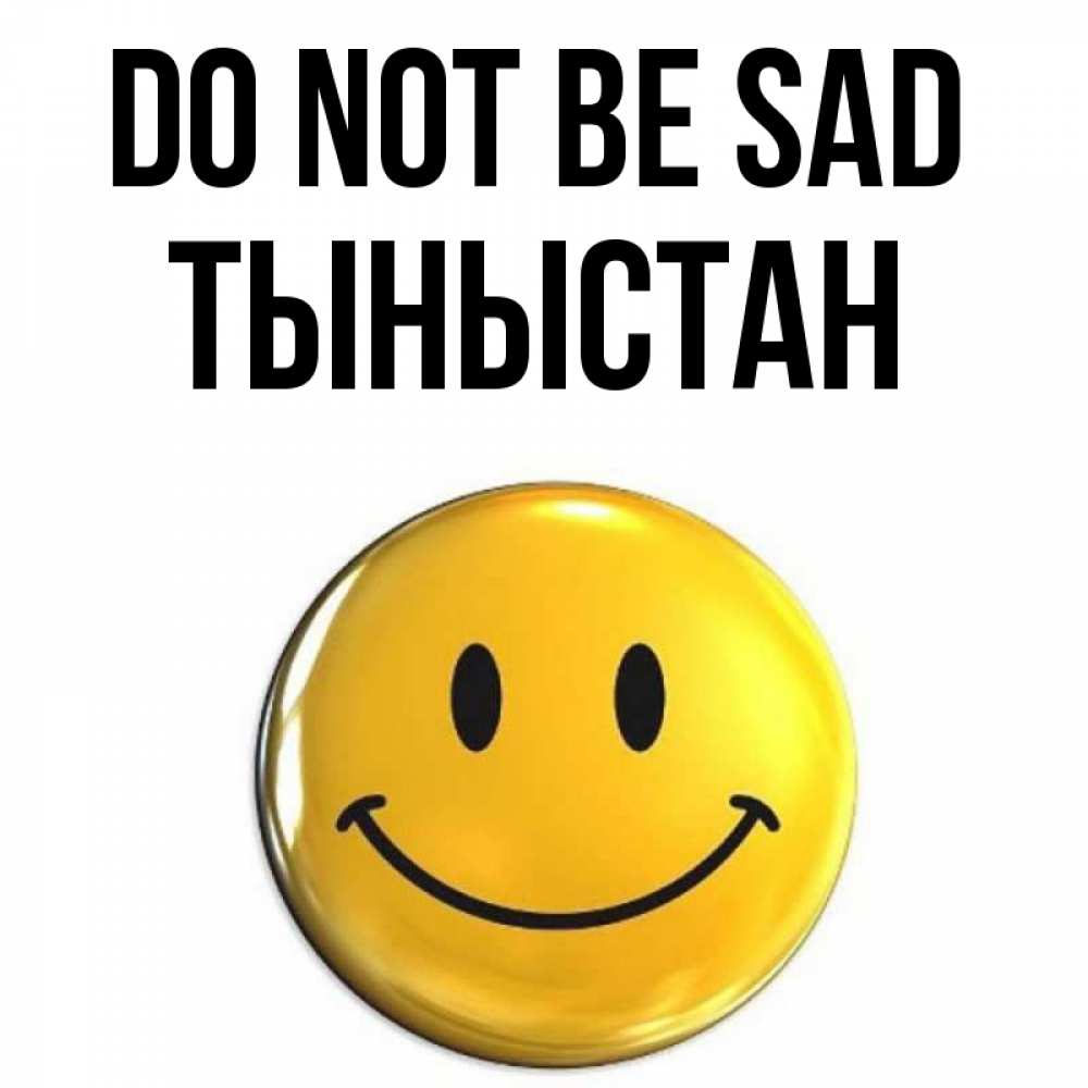 Greetings card с именем, ТЫНЫСТАН Do not be sad триде смайл Greetings with text for free download 
