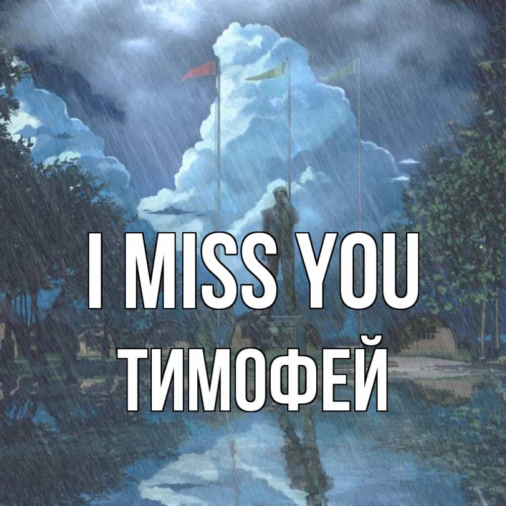 Greetings card с именем, Тимофей I miss you печалька Greetings with text for free download 