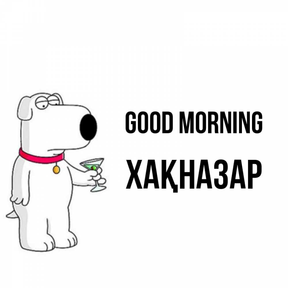 Greetings card с именем, ХАҚНАЗАР Good morning герои мультфильмов белый пес Greetings with text for free download 