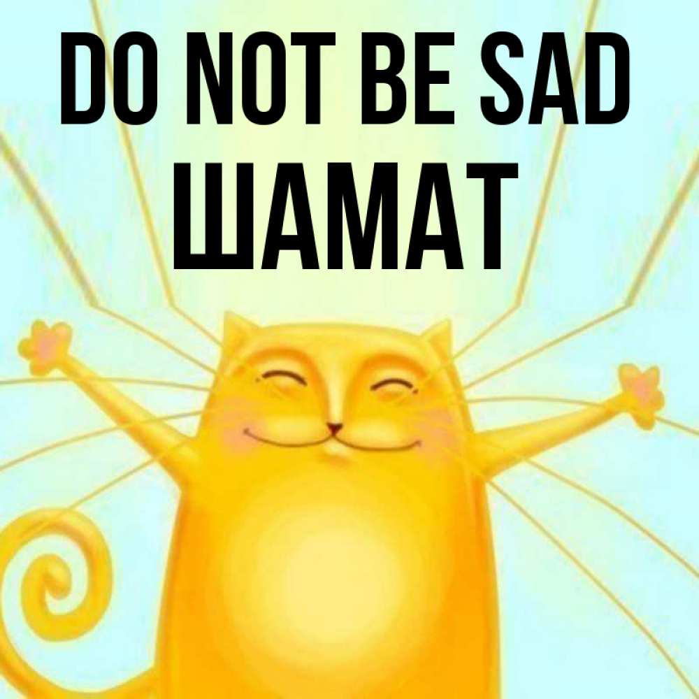 Greetings card с именем, ШАМАТ Do not be sad обнимашки усатые Greetings with text for free download 