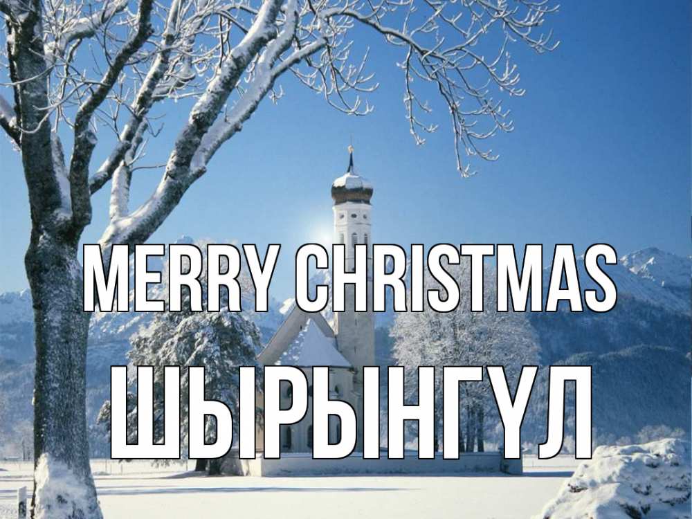 Greetings card с именем, ШЫРЫНГҮЛ Merry Christmas зима, храм, костел Greetings with text for free download 