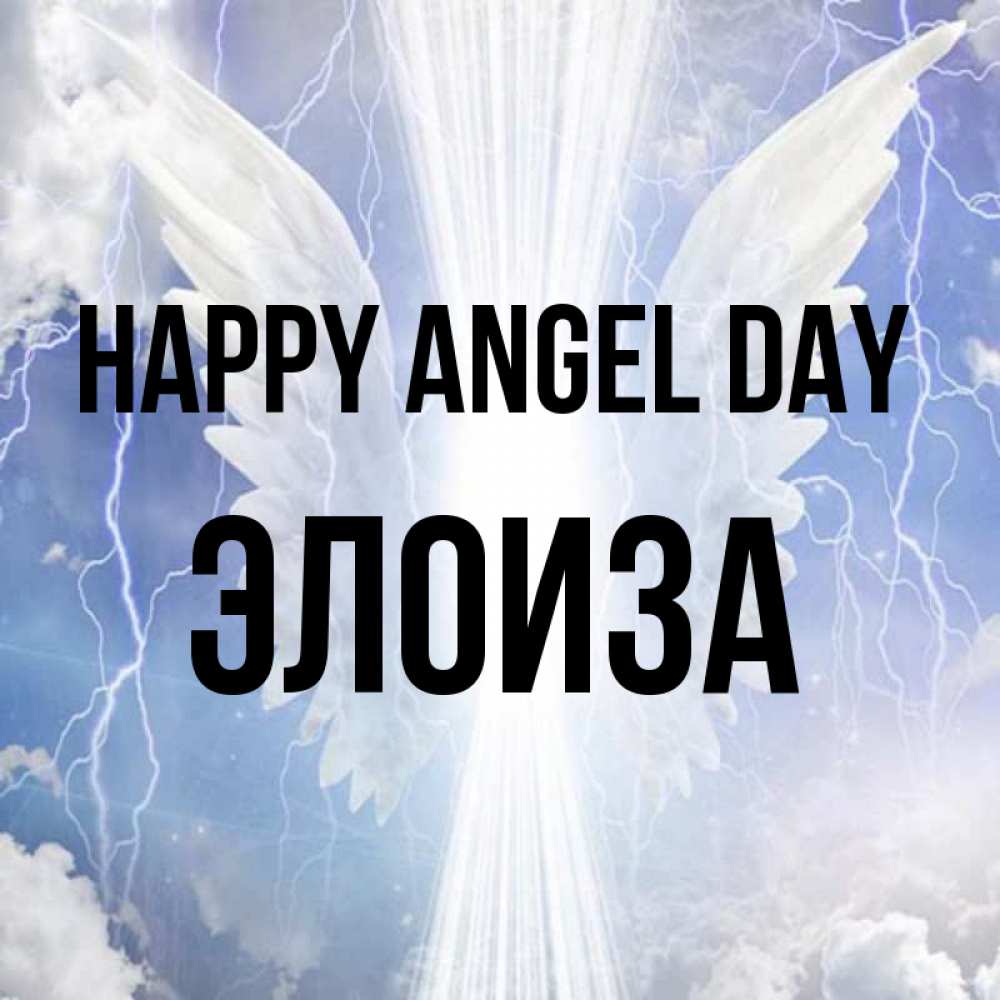 Greetings card с именем, Элоиза happy angel day молнии на небе и свет Greetings with text for free download 