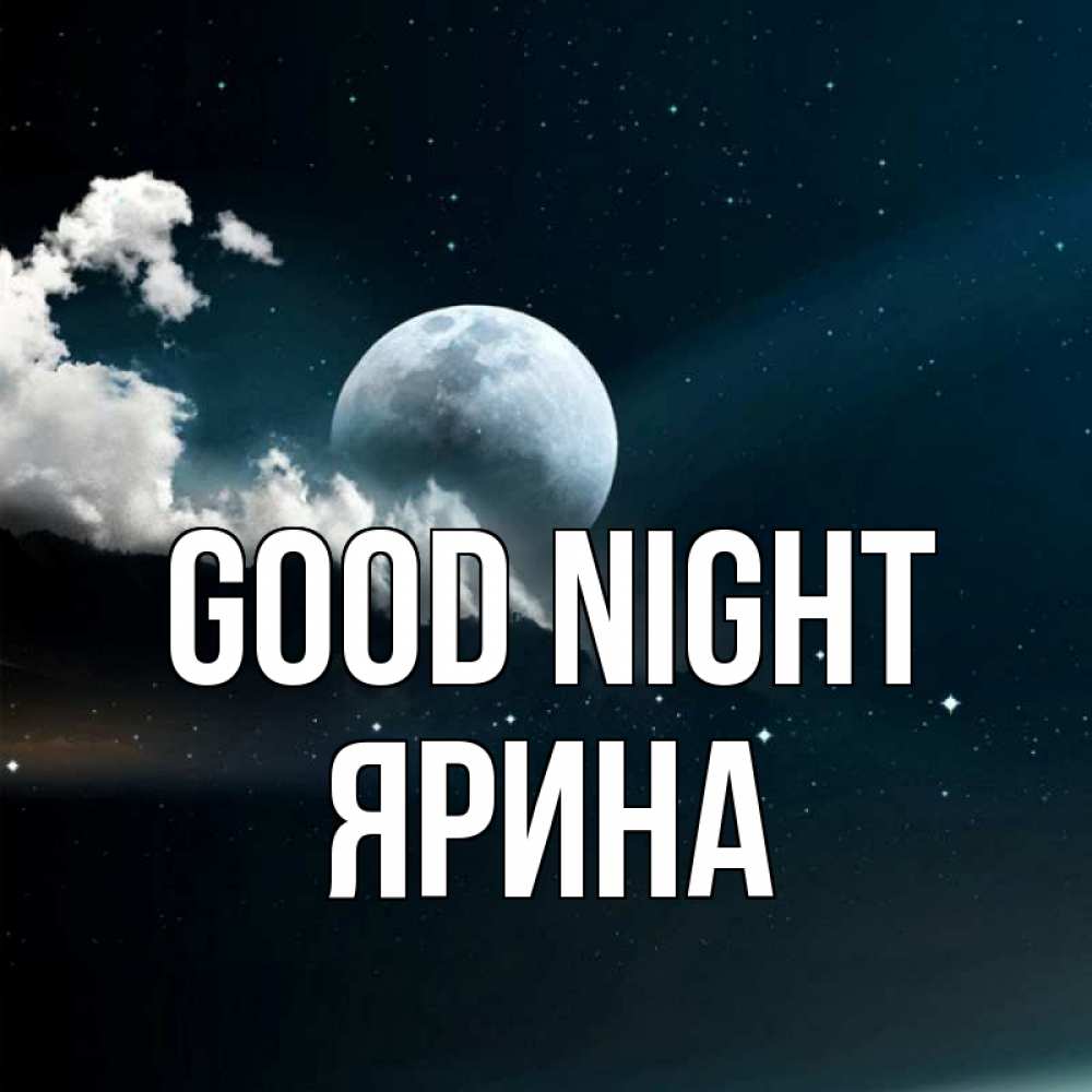 Greetings card с именем, Ярина Good night облака в лунном свете Greetings with text for free download 