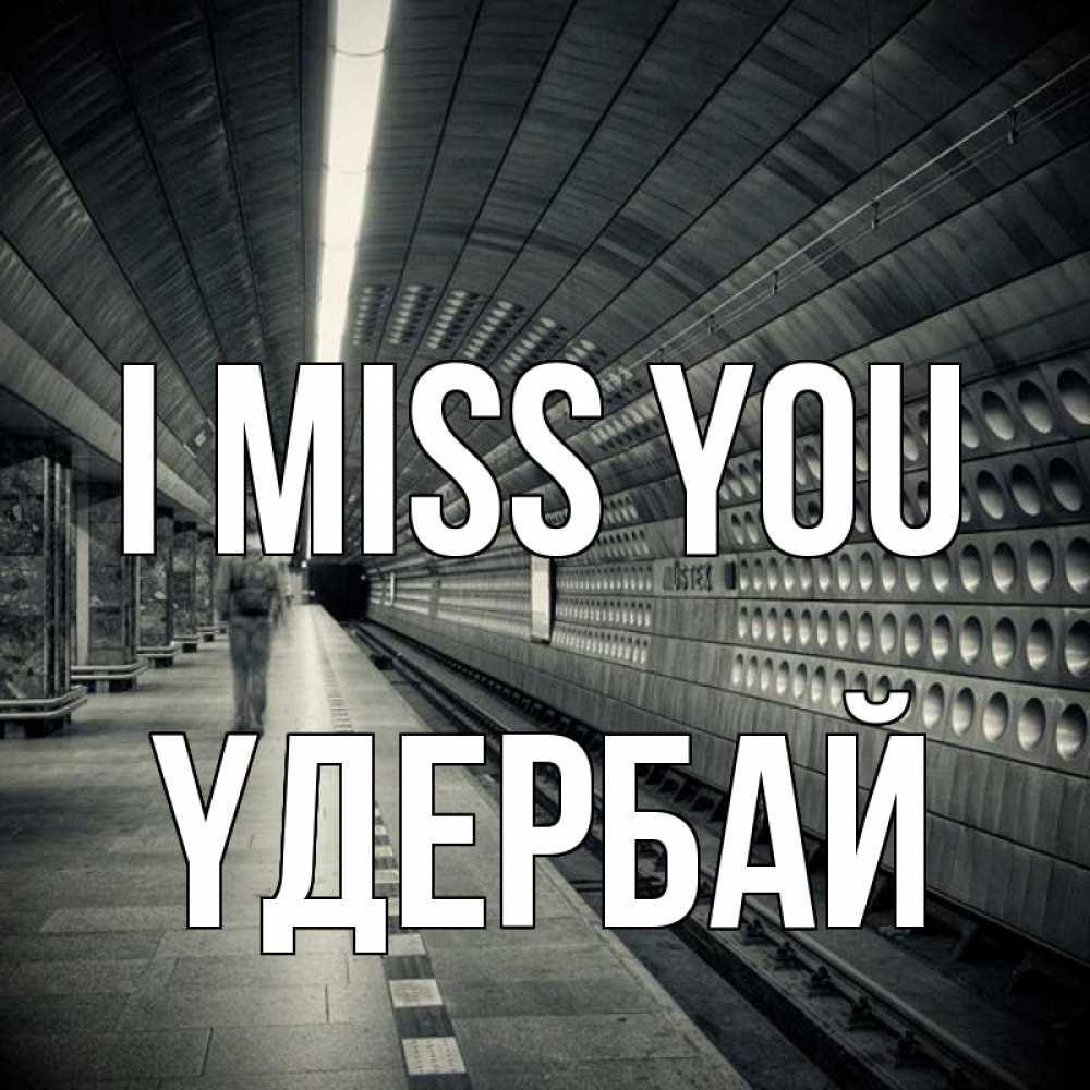 Greetings card с именем, ҮДЕРБАЙ I miss you приезжай 1 Greetings with text for free download 