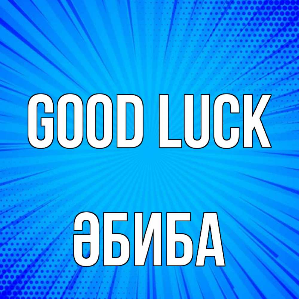 Greetings card с именем, ӘБИБА Good luck на удачу Greetings with text for free download 