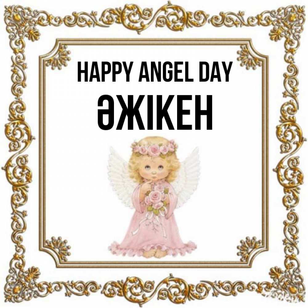 Greetings card с именем, Әжікен happy angel day девочка ангел с крыльями и цветами в розовом платье Greetings with text for free download 