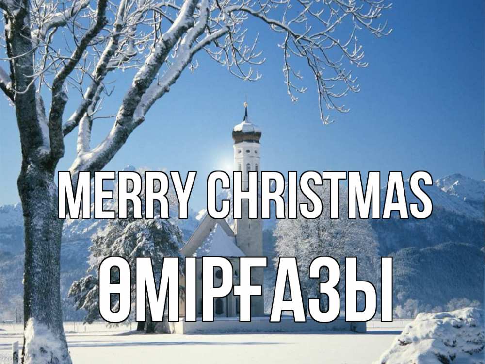 Greetings card с именем, ӨМІРҒАЗЫ Merry Christmas зима, храм, костел Greetings with text for free download 
