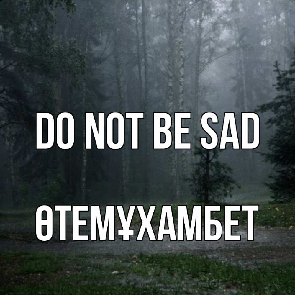 Greetings card с именем, ӨТЕМҰХАМБЕТ Do not be sad осень Greetings with text for free download 