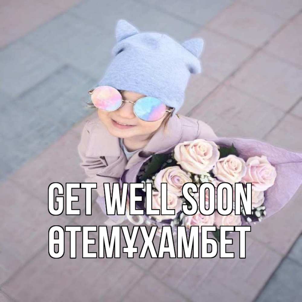 Greetings card с именем, ӨТЕМҰХАМБЕТ Get well soon букет роз и ребенок Greetings with text for free download 