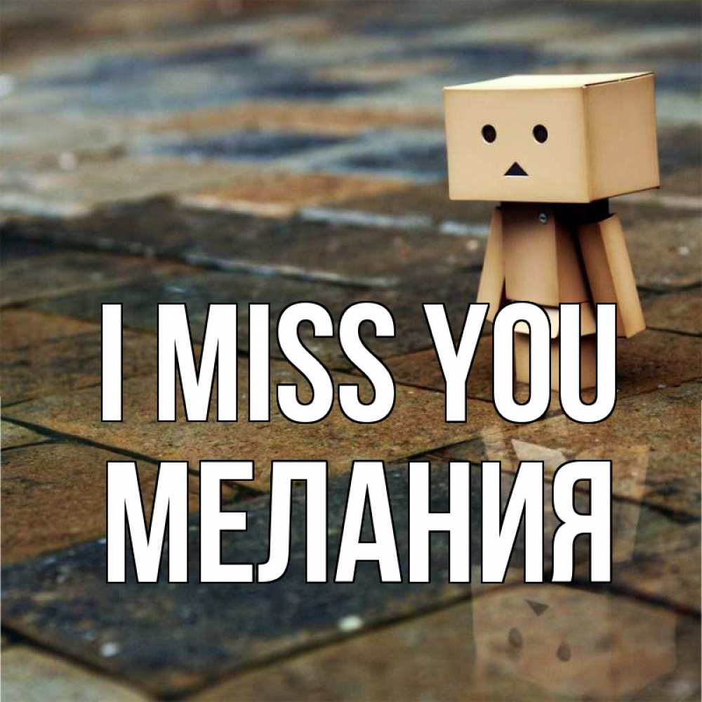 Greetings card с именем, Мелания I miss you куколка из картона в стиле майнкрафт Greetings with text for free download 