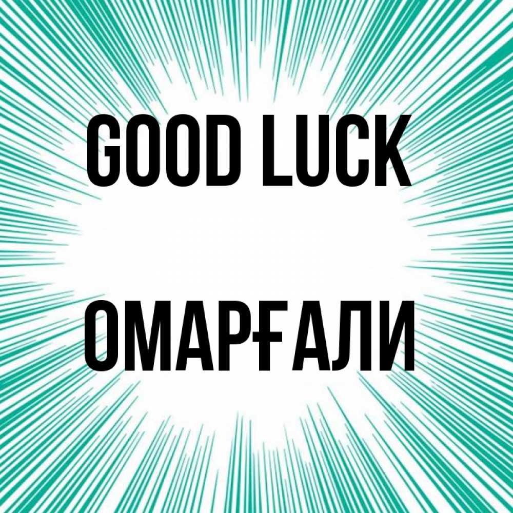 Greetings card с именем, ОМАРҒАЛИ Good luck на удачу Greetings with text for free download 