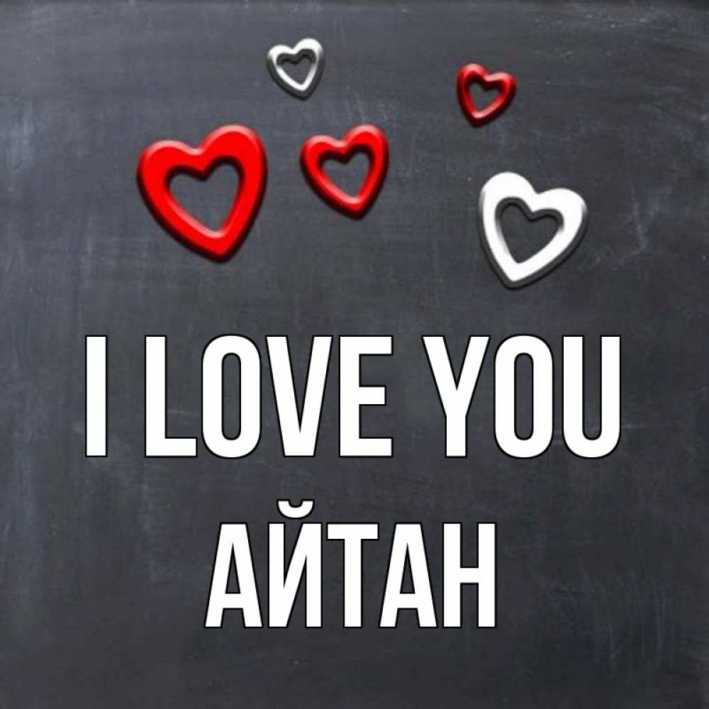 Greetings card с именем, Айтан I love you сердечки белые и красные Greetings with text for free download 