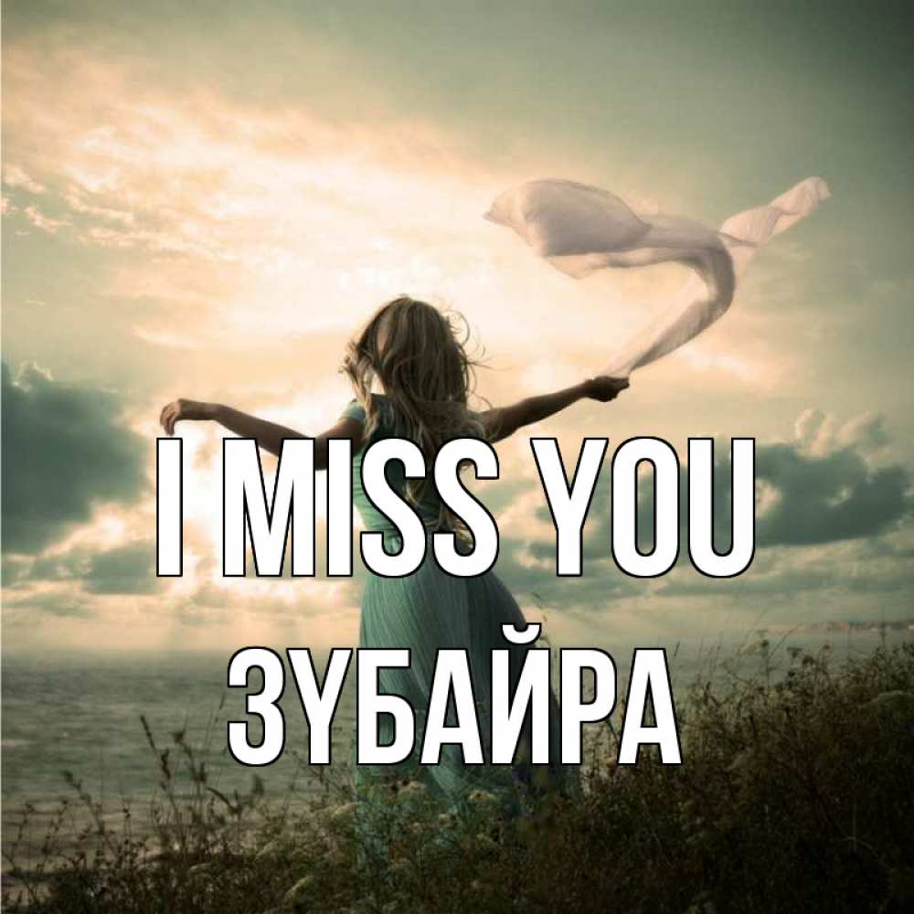 Greetings card с именем, ЗҮБАЙРА I miss you белый флаг Greetings with text for free download 