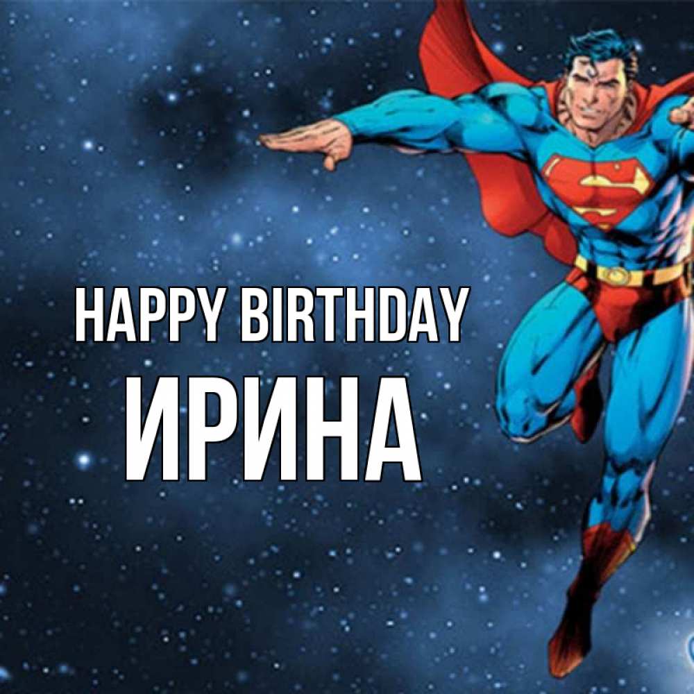 Greetings card с именем, Ирина Happy Birthday супергерой Greetings with text for free download 