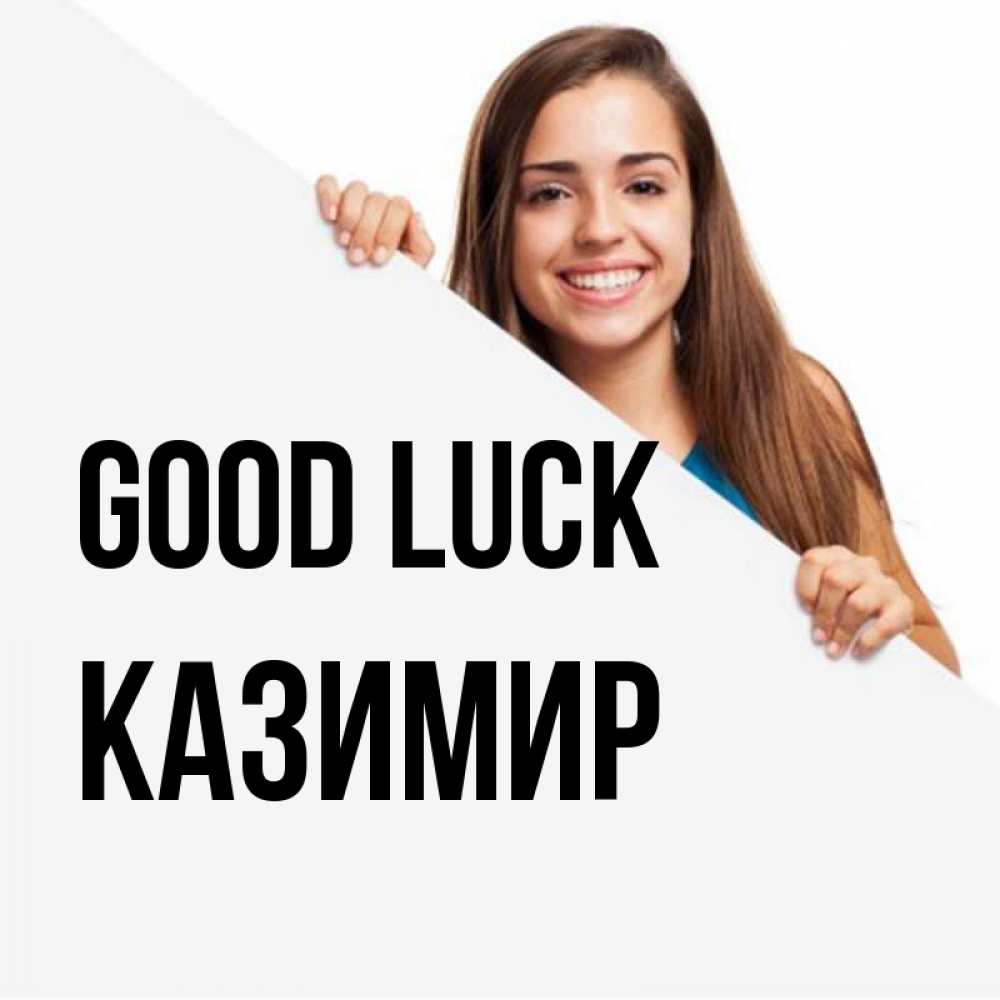 Greetings card с именем, Казимир Good luck пусть тебе сегодня повезет Greetings with text for free download 
