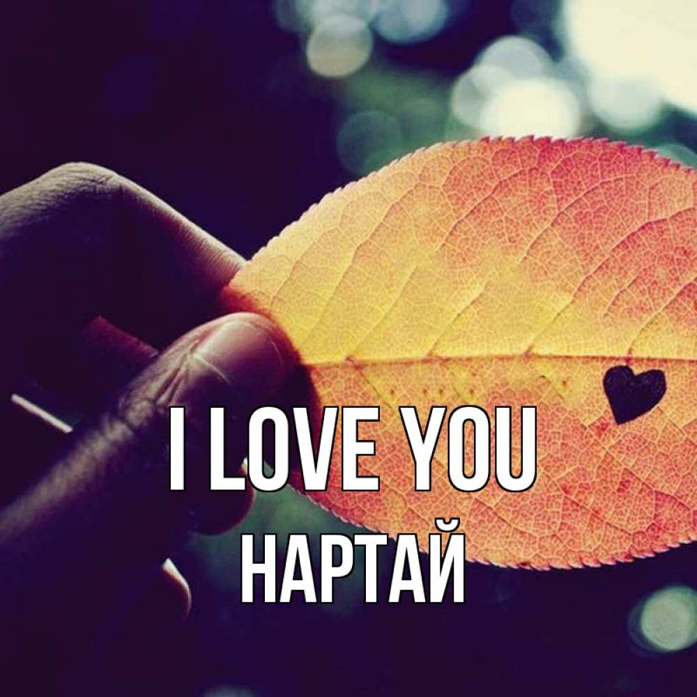 Greetings card с именем, Нартай I love you держу лист Greetings with text for free download 