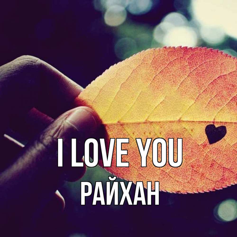 Greetings card с именем, РАЙХАН I love you держу лист Greetings with text for free download 