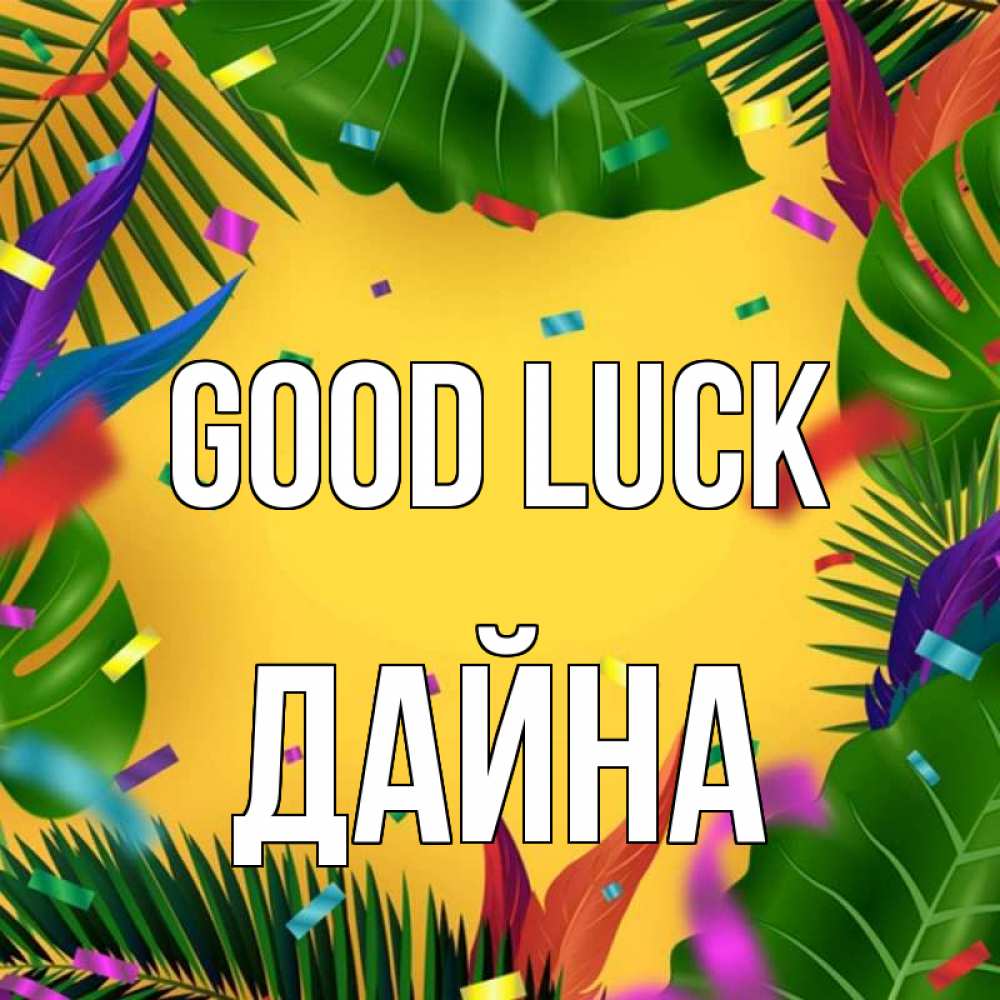 Greetings card с именем, Дайна Good luck тропики Greetings with text for free download 
