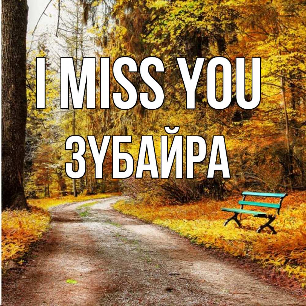 Greetings card с именем, ЗҮБАЙРА I miss you зеленая лавочка и осенний лес Greetings with text for free download 