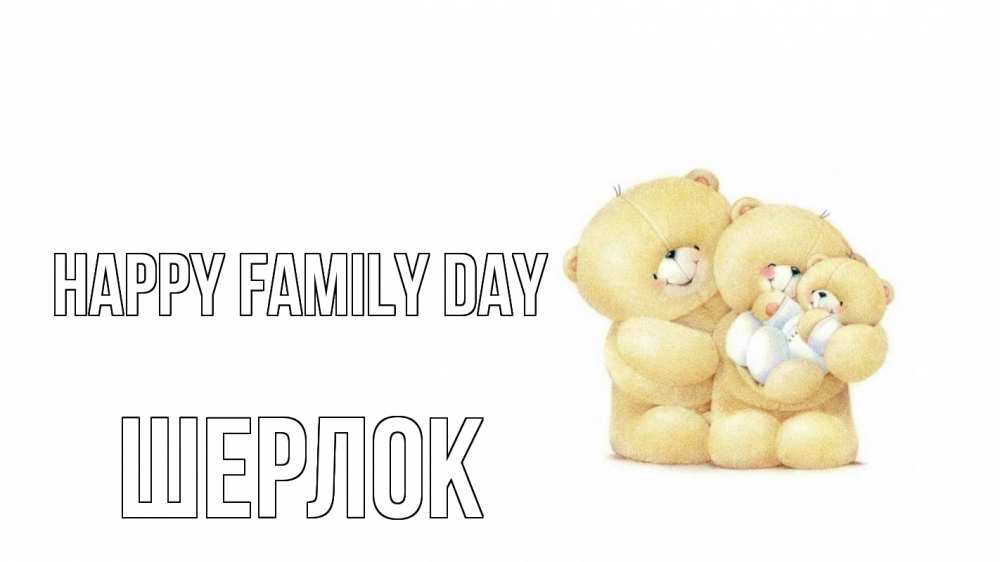 Greetings card с именем, Шерлок happy family day с днем семьи Greetings with text for free download 