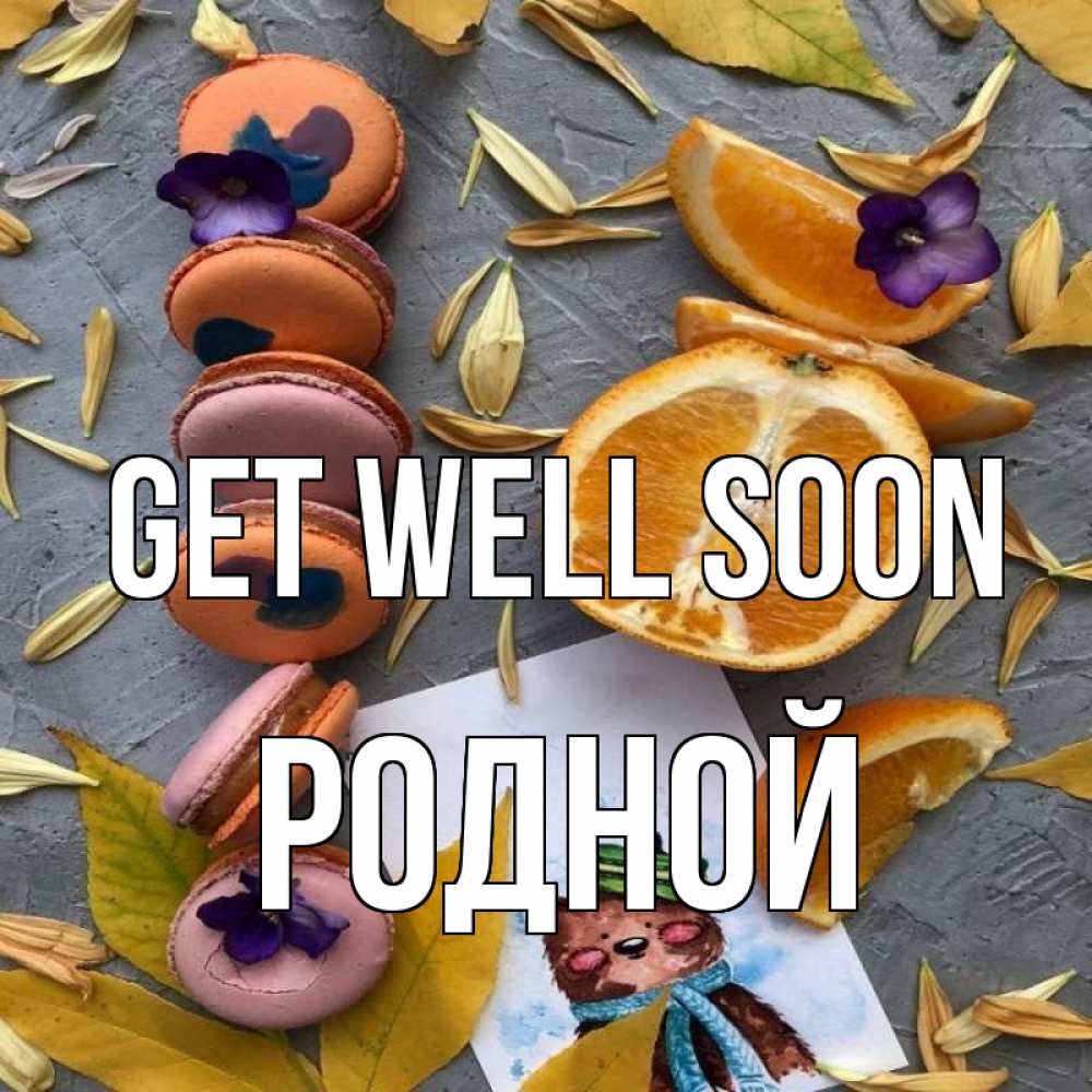 Greetings card с именем, Родной Get well soon не болейте Greetings with text for free download 