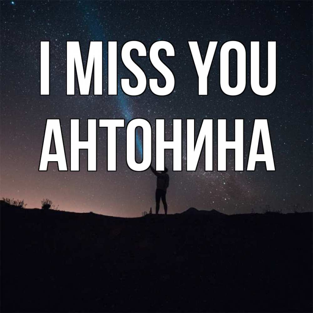 Greetings card с именем, Антонина I miss you звезды и луч света Greetings with text for free download 