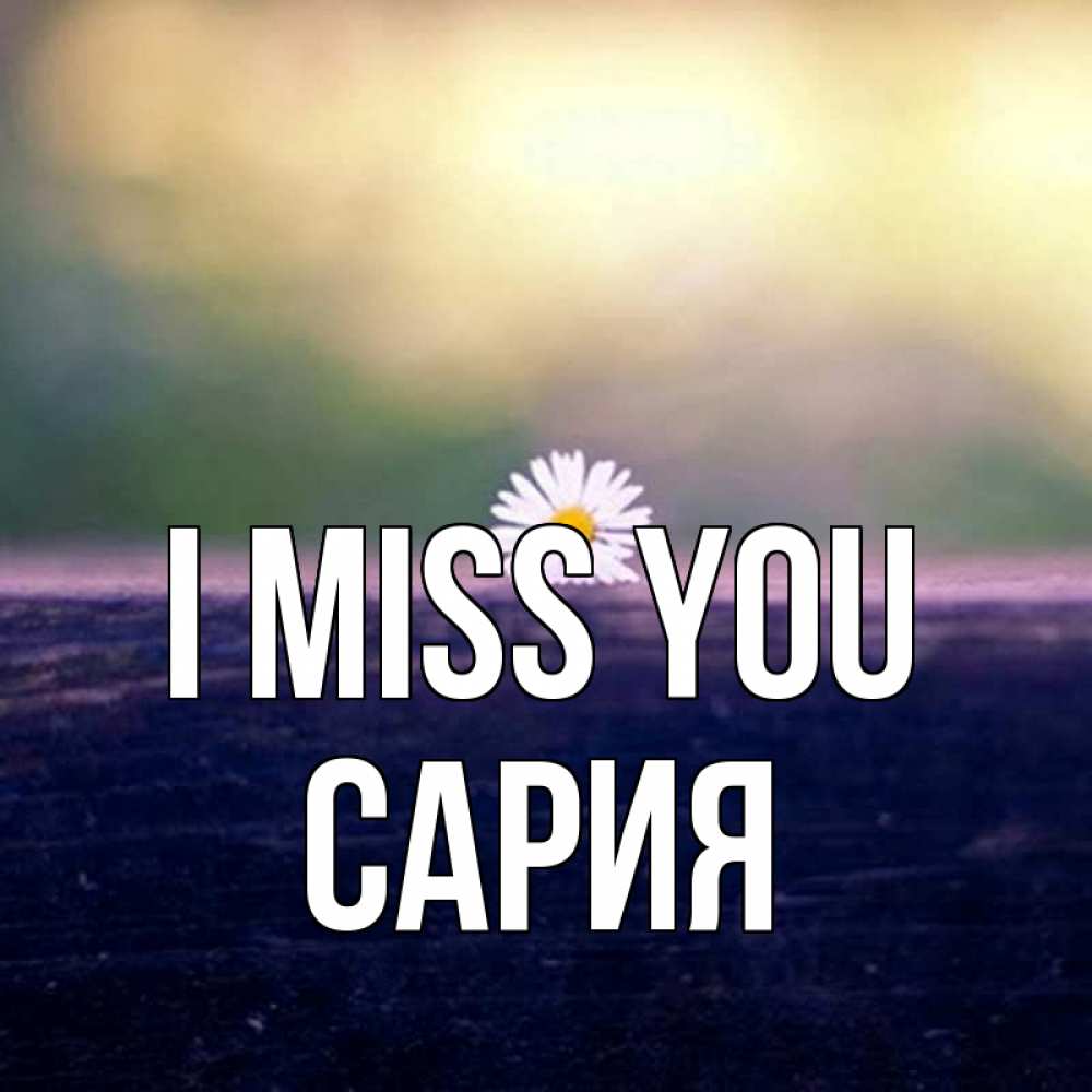 Greetings card с именем, САРИЯ I miss you приходи в гости Greetings with text for free download 