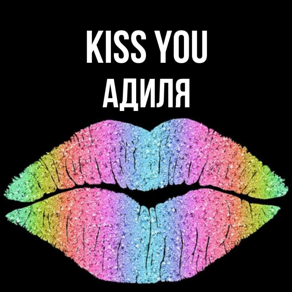 Greetings card с именем, Адиля Kiss you след от губ на черном фоне Greetings with text for free download 