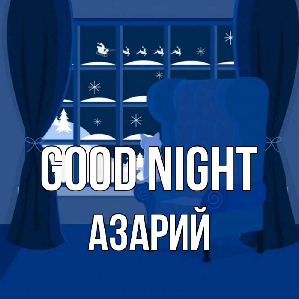 Greetings card с именем, Азарий Good night зимняя тема Greetings with text for free download 