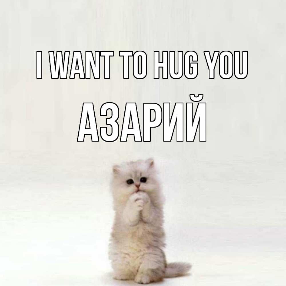 Greetings card с именем, Азарий I want to hug you открытки с креативными подписями Greetings with text for free download 