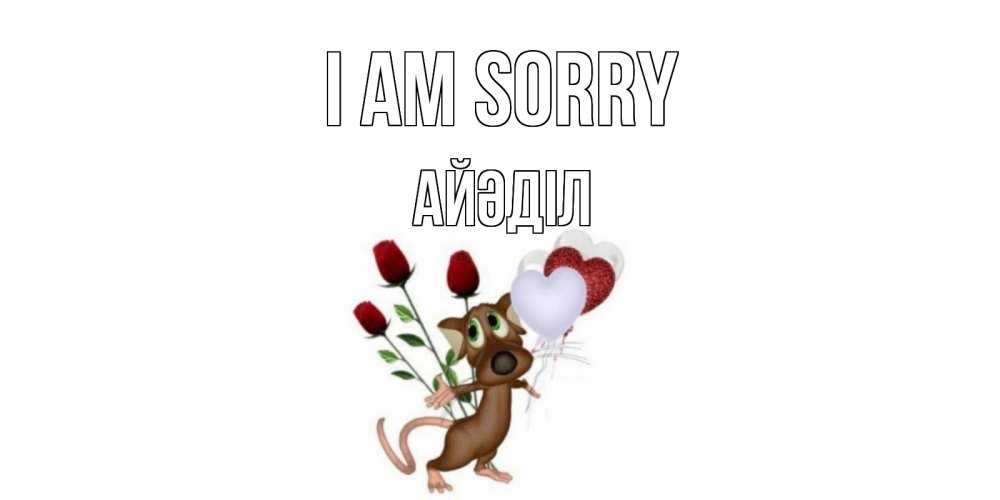 Greetings card с именем, Айәділ I am sorry прости Greetings with text for free download 