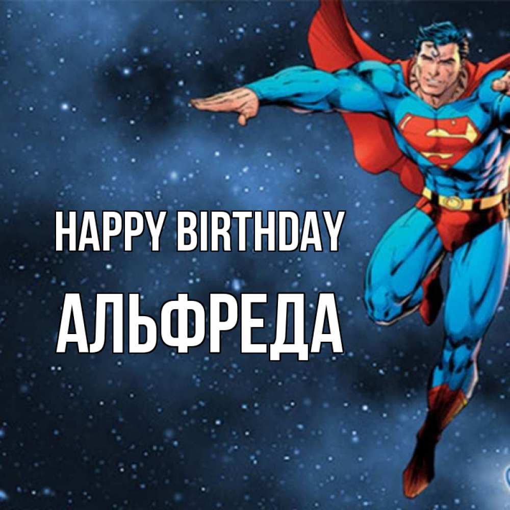 Greetings card с именем, Альфреда Happy Birthday супергерой Greetings with text for free download 