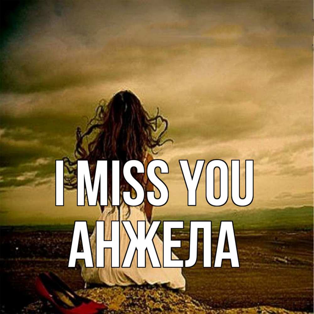 Greetings card с именем, Анжела I miss you возвращайся Greetings with text for free download 