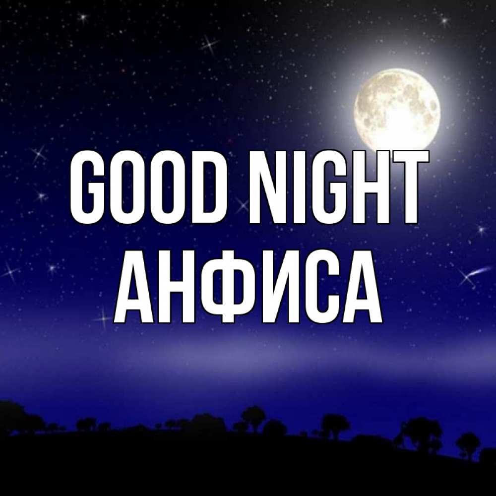Greetings card с именем, Анфиса Good night ночное небо и лесная опушка при свете луны Greetings with text for free download 