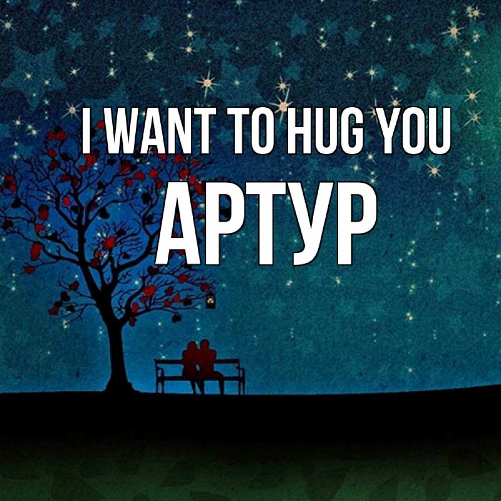 Greetings card с именем, Артур I want to hug you много звезд Greetings with text for free download 