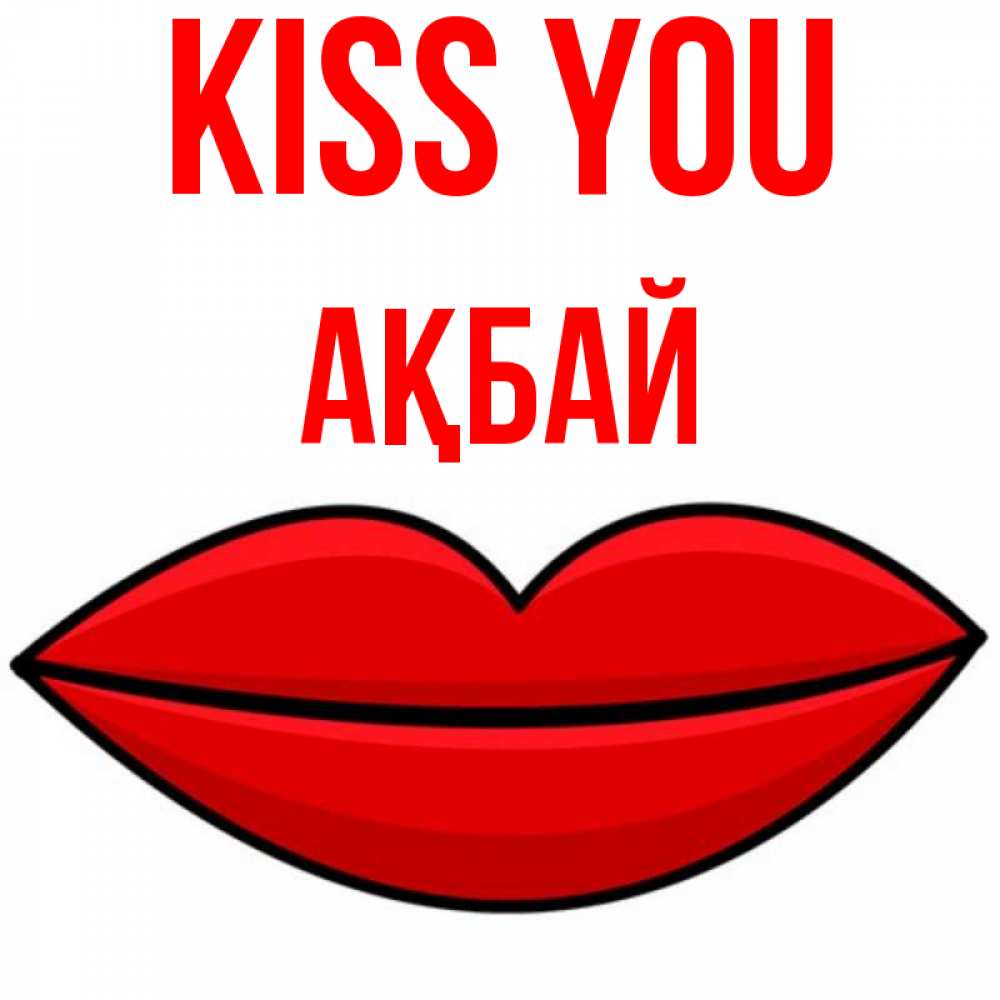 Greetings card с именем, Ақбай Kiss you губы векторные Greetings with text for free download 