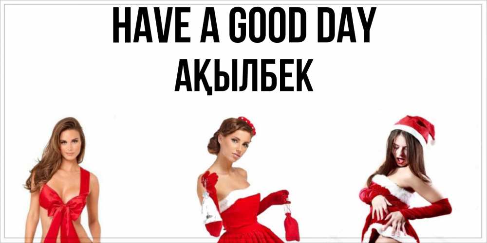 Greetings card с именем, Ақылбек Have a good day пожелай парню отличного дня Greetings with text for free download 