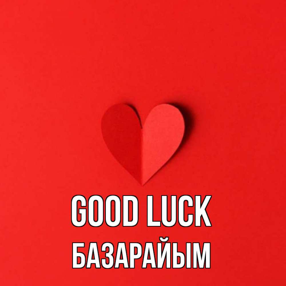 Greetings card с именем, БАЗАРАЙЫМ Good luck пусть повезет для любимых 1 Greetings with text for free download 