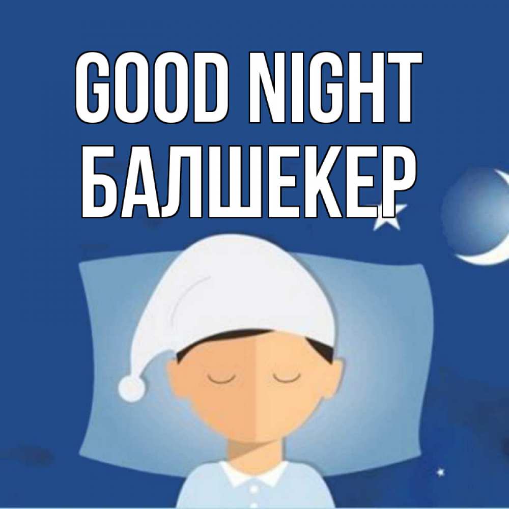 Greetings card с именем, БАЛШЕКЕР Good night подушка и шапочка Greetings with text for free download 