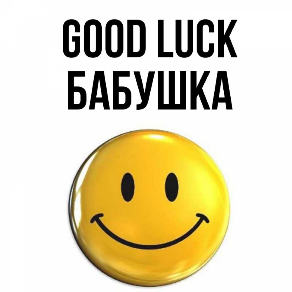 Greetings card с именем, Бабушка Good luck для поднятия настроения открытки на каждый день Greetings with text for free download 
