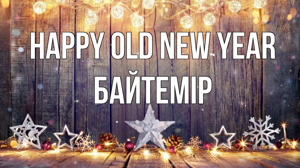 Greetings card с именем, Байтемір Happy old new year новый год Greetings with text for free download 