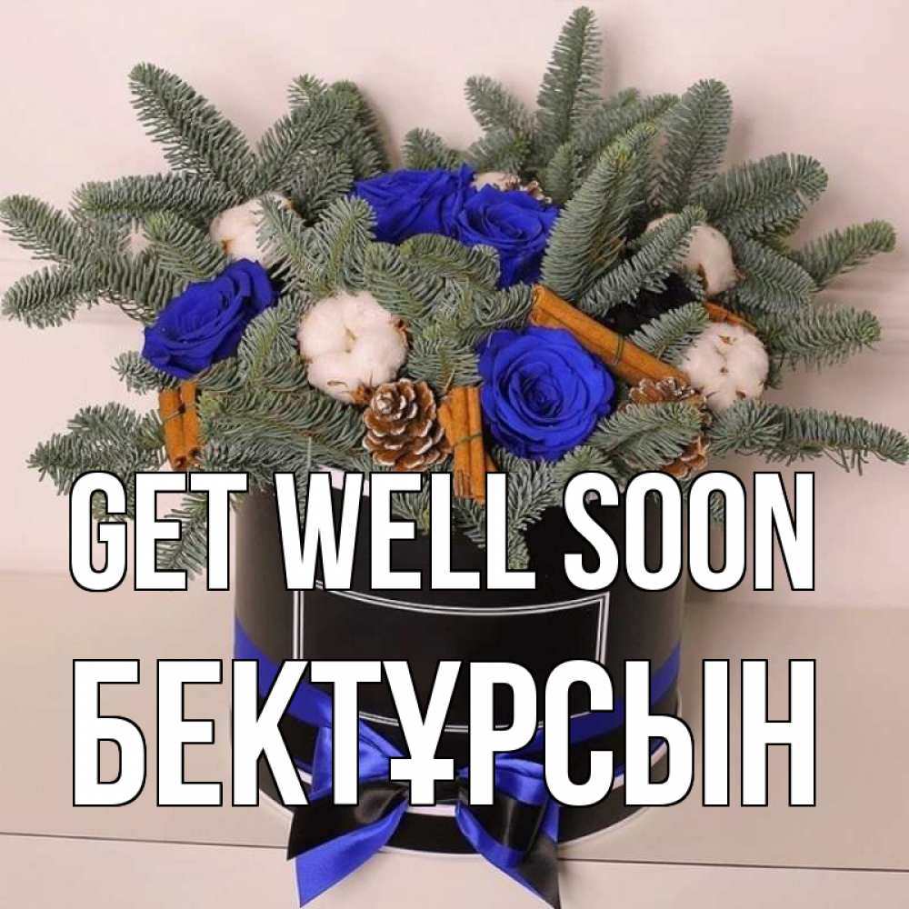 Greetings card с именем, Бектұрсын Get well soon короче кто то загрузил эти шишки Greetings with text for free download 